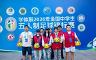 学体联全国中学生五人制足球锦标赛收官