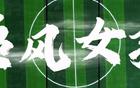 《追风女孩》来了！全国青少年女子足球民族团结友谊赛主题曲上线