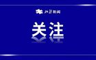 四强争夺战开启，蒙超赛程最新出炉！