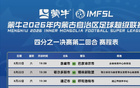 “蒙超” 四分之一决赛第二回合对阵出炉！
