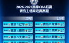媒体预约 | 2026-2027赛季CBA联赛青岛崂山啤酒男篮主场（10月）